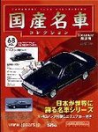 国産名車コレクション