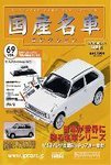 国産名車コレクション