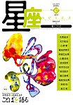 星座―歌とことば