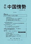 月刊中国情勢