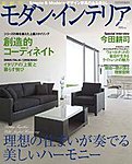 モダン・インテリア
