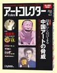 アートコレクター