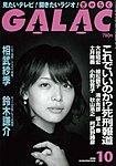 GALAC（ギャラク）