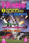 子供の科学
