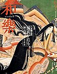 和樂(和楽)