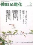 住まいと電化