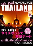 ワイワイタイランド