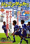 ジュニアサッカーを応援しよう！