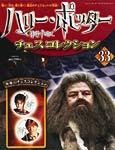ハリー･ポッター　チェスコレクション