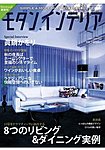 モダン・インテリア