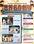 世界名作劇場 DVDセレクション