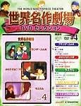 世界名作劇場 DVDセレクション
