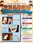 世界名作劇場 DVDセレクション