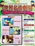 世界名作劇場　DVDセレクション