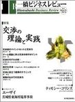一橋ビジネスレビュー