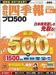 会社四季報 プロ500