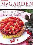 季刊マイガーデン