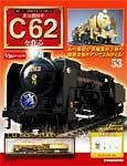 蒸気機関車C62を作る