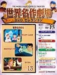 世界名作劇場　DVDセレクション