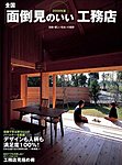 全国「面倒見のいい」工務店