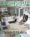 モダン・インテリア