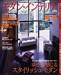 モダン・インテリア