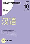 NHKラジオ まいにち中国語