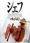 シェフ