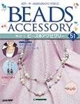 隔週刊ビーズアクセサリー