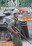 コンバットマガジン(COMBAT MAGAZINE)