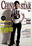 チャイニーズスター