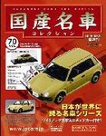 国産名車コレクション