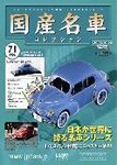 国産名車コレクション