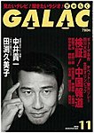 GALAC（ギャラク）