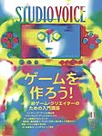 STUDIO VOICE (スタジオボイス)