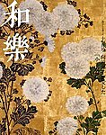 和樂(和楽)