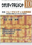 クオリティマネジメント