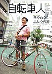 自転車人