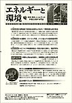 エネルギーと環境