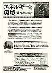 エネルギーと環境