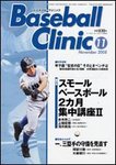 ベースボールクリニック