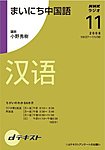 NHKラジオ まいにち中国語