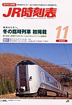 JR時刻表