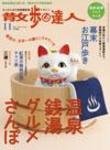 散歩の達人