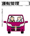 運転管理