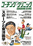 コーチングクリニック