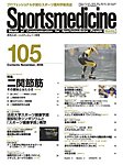スポーツメディスン