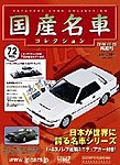 国産名車コレクション