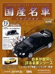 国産名車コレクション