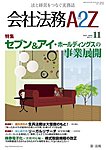 会社法務A2Z